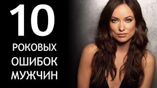 ЖЕНЩИНЫ ТАКОЕ НЕ ПРОЩАЮТ! 10 роковых ошибок мужчин в отношениях.