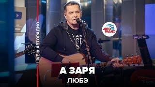 ЛЮБЭ - А Заря (LIVE @ Авторадио)