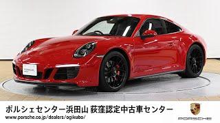 【ポルシェセンター浜田山 荻窪認定中古車センター】911 Carrera GTS (車体末尾番号446)