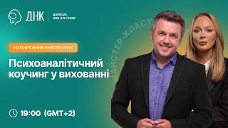 Майстер-клас: Психоаналітичний коучінг у вихованні