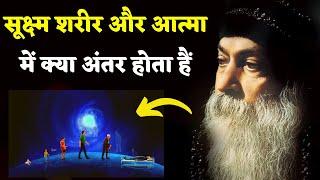 सूक्ष्म शरीर और आत्मा में क्या अंतर होता हैं? What is the difference between Subtle Body and Soul