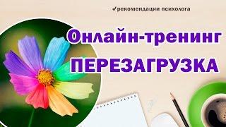 Онлайн-тренинг ПЕРЕЗАГРУЗКА. #САМОРАЗВИТИЕ ТРЕНИНГ