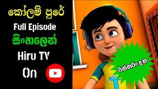 Kolam Pure |Sinhala Cartoon | New Episode.