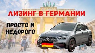 Лизинг авто в Германии для украинцев