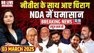 #DBLiveBreaking : Nitish Kumar के साथ आए Chirag Paswan | NDA में घमासान Congress | Rahul Gandhi