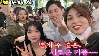 베트남 국제결혼 리얼 좌충우돌 연애 후 결혼 시즌56-8회 새로운 커플 이야기~