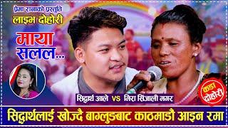 सिद्धार्थलाई खोज्दै बाग्लुङबाट काठमाडौं आइन रमा | Sidhartha Ale vs Rama Sinjali Magar