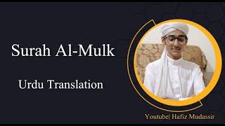 Surah Mulk With Urdu Translation | Beautiful Quran Recitation | Hafiz Mudassir #surahmulk
