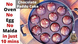 ಮಿನಿ ಪಡ್ಡು ಚಾಕೊಲೇಟ್ ಕೇಕ್ । Mini Paddu Chocolate Cake | NO Oven, NO Maida, NO Egg | Just in 10 Mins