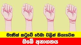 මැණික් කටුවේ රේඛා වලින් කියවෙන ඔබේ අනාගතය....