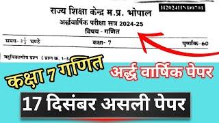 17 दिसंबर कक्षा 7 गणित का अर्धवार्षिक पेपर 2024 / class 7th Maths ardhvarshik pariksha paper 2024 25