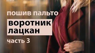 Как сшить пальто. Воротник и лацкан. Часть 3