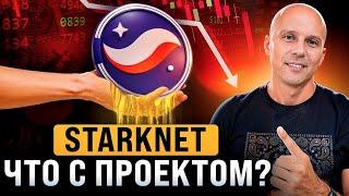 Что сейчас происходит с StarkNet? Почему Strk падает, будут ли иксы? Когда покупать и продавать?