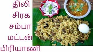 சிரக சம்பா மட்டன் பிரியாணி/ mutton briyani tamil/ how to make mutton briyani