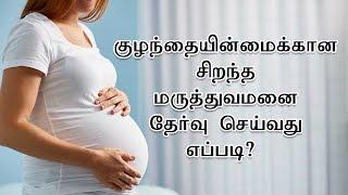 Why GBR Best Infertility Hospital | IUI IVF ICSI IMSI | Dr G Buvaneswari