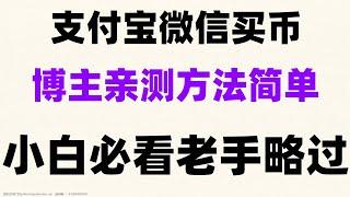 #挖比特币软件。#币安怎么玩,#eth购买，#中国还能买比特币吗 #在国内能买比特币吗 #中国如何买以太坊|#在中国怎么买狗狗币,#怎么注册钱包史上最简单新手教程|全仓保证金 欧易合约交易教程