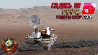 Take On Mars: Роботы СССР 2020 - Эп16 - cpegHuй mapcoxog