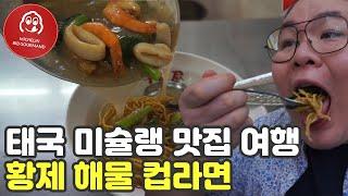태국 미슐랭 노포에 가보자. 방콕 맛집 랏나 40년. 세계여행  【97】