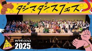 タジマダンスフェス2025｜老若男女が踊り楽しむダンスイベント｜やぶ市民交流広場｜2025/02/22