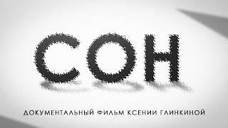 Как ПРОСЫПАТЬСЯ полным энергии? / Документальный фильм о правилах здорового сна