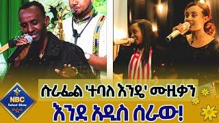 የተወዳጁ ድምፃዊ ፀሐዬ ዮሐንስ ' ተባለ እንዴ ' ሙዚቃን ሱራሬል አስቴር በአዲስ መልክ ሰራው! _ NBC ታለንት ሾው @NBCETHIOPIA