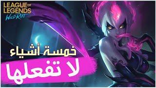 خمسة أشياء لا تفعلها في وايلد ريفت | إفهم اللعبة | League of Legends Wild Rift