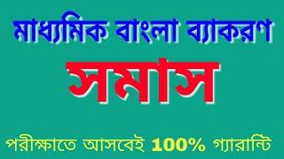 বাংলা ব্যাকরণ//সমাস//Bengali Grammar//Samas//Bright Bangla point