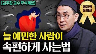 "감정만 30년을 연구했다." 불안을 잠재우는 간단한 방법ㅣ지식인초대석 (김주환 교수 풀버전)