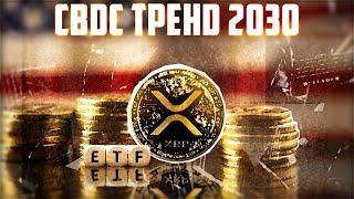 XRP УПАДЁТ НА 1.2$ ПО МНЕНИЮ ЭКСПЕРТОВ! ТОЛПА КУПИТ RIPPLE НА ХАЯХ! ТУЗЕМУН CBDC СКОРО! ПРОГНОЗ РИПЛ