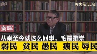 从秦至今就这么回事，毛泽东最推崇的驭民五术，弱民，贫民，愚民，疲民，辱民    秦晖  历史笔记141 完整版请看历史笔记85