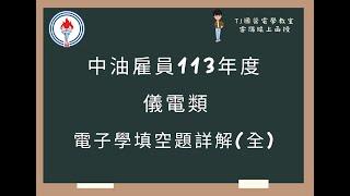 中油雇員113年度 電子學填空題詳解(全)