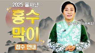 2025 을사년 홍수막이/삼재풀이 동지 행사 접수 안내! [용한무당 용인중전마마]