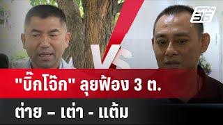 "บิ๊กโจ๊ก" ลุยฟ้อง 3 ต. ต่าย – เต่า - แต้ม   | โชว์ข่าวเช้านี้ | 2 ก.ค. 67