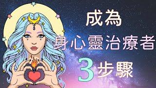 簡單成為身心靈治療者的三個步驟 | 太陽神Ra的指導 《一的法則》【手繪影片】