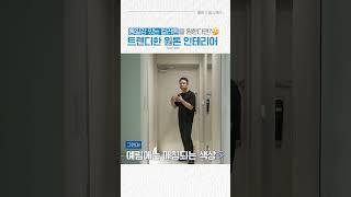 통일감 있는 컬러톤을 원한다면? 트렌디한 원톤 (One Tone) 인테리어 ｜ 예림X릴스퀘어 #shorts