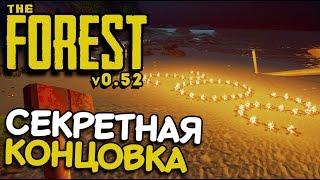 The Forest - СЕКРЕТНАЯ КОНЦОВКА : Правда или Миф (обновление 0.52 финал) #26