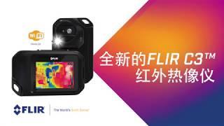 FLIR C3 - 紧凑型红外热像仪（带WiFi功能