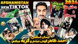 چه خبره ایران و افغانستانجالبترین تیک تاک و اینستاگرام جوانان با استعداد #tiktok 