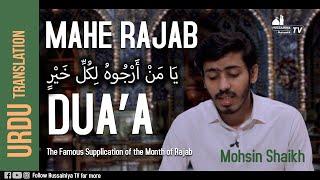 Dua e Mahe Rajab | Urdu | Mohsin Shaikh | Hussainiya Tv