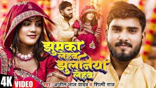 #Video | Jhumka Lehab Jhulaniya Lehab #Shilpi Raj,Ajeet Lal Yadav | झुमका लेहब झुलनिया लेहब #Newsong