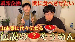 【異常企画】関に食べさせたい山本家に代々伝わる伝説のそうめん