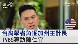 台裔學者角逐加州主計長 TVBS專訪台裔政治新秀陳仁宜 ｜FOCUS午間新聞 20220530