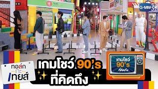 เกมโชว์ 90's ที่คิดถึง EP.63 | ทอล์ก-กะ-เทยส์