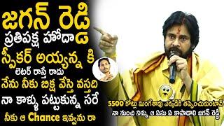 Pawan Kalyan Aggressive Comments On Ys Jagan Letter To Speaker Ayyanna Patrudu | TC Brother