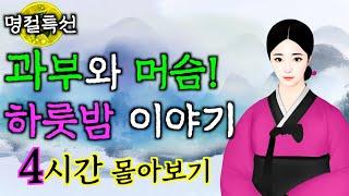 [설날특집] 과부와 머슴 하룻밤 이야기 4시간 몰아보기 | 자기 전에 듣기 좋은 야담·민담·전설·설화·옛날이야기