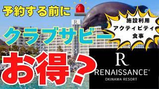 【予約前に必見】ルネッサンスリゾートオキナワのクラブサビー、レギュラー？プレミアム？どちらにすれば良いのか？解説してみます！