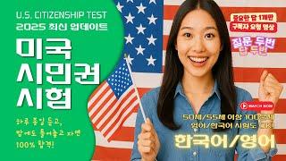 미국 시민권 시험 100문제 |  2025 U.S. citizenship test, 듣기만 해도 합격!, 중요한 답 1개, 2번씩 질문 (한국어, 영어)