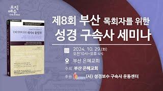 제 8회 목회자를 위한 성경 구속사 세미나  | 2024년 10월 29일 화요일