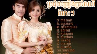 Phleng Ka Collection Vol 01 Khmer Wedding Songលោមនាង