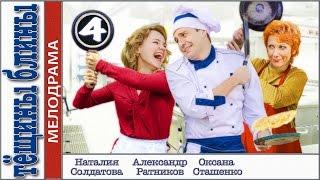Тёщины блины (2013). 4 серия. Мелодрама, сериал. 